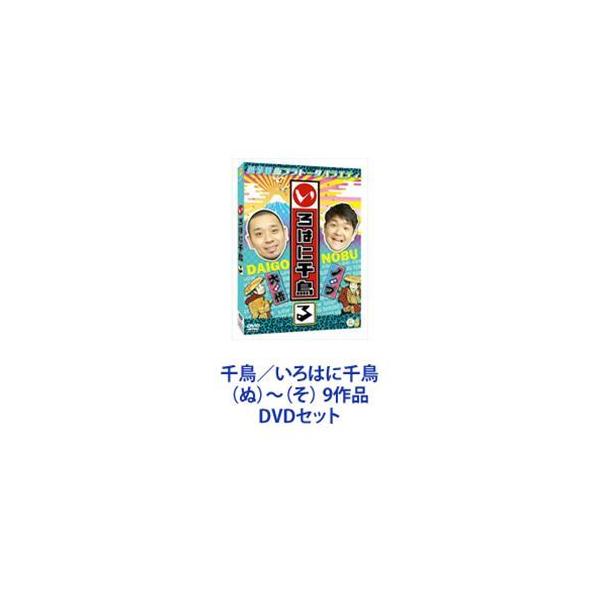 千鳥／いろはに千鳥 （ぬ）〜（そ） 9作品 [DVDセット]