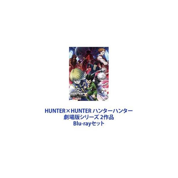 HUNTER×HUNTER ハンターハンター 劇場版シリーズ 2作品 [Blu-rayセット]