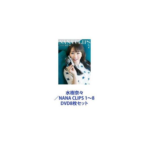 水樹奈々／NANA CLIPS 1〜8 [DVD8枚セット]