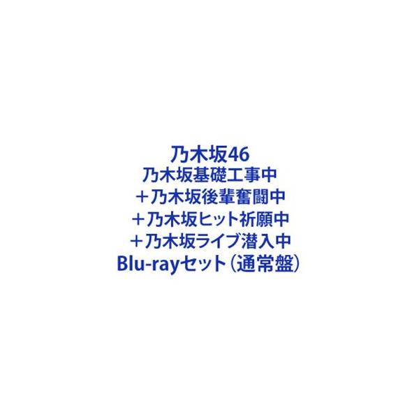乃木坂46／乃木坂基礎工事中＋乃木坂後輩奮闘中＋乃木坂ヒット祈願中＋乃木坂ライブ潜入中 [Blu-rayセット（通常盤）]