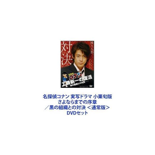 名探偵コナン 実写ドラマ 小栗旬版 さよならまでの序章／黒の組織との