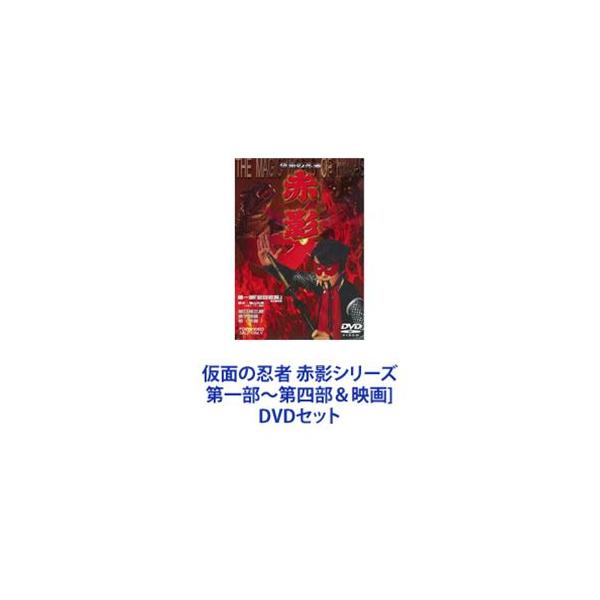 赤影 DVD 4枚セット Amazon.co.jp: 未開封品仮面の忍者赤影 DVD 4巻セット 特撮 時代