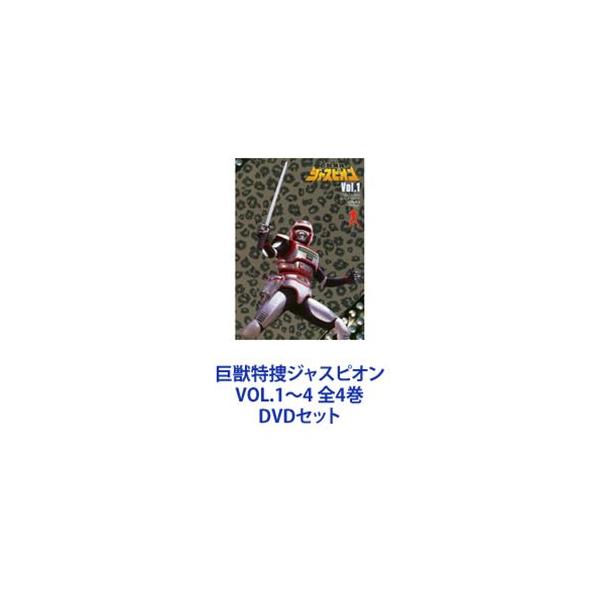 巨獣特捜ジャスピオン VOL.1〜4 全4巻 [DVDセット]