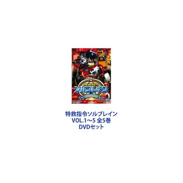 特救指令ソルブレイン VOL.1〜5 全5巻 [DVDセット]
