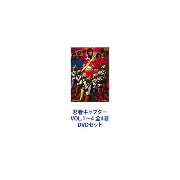 忍者キャプター VOL.1〜4 全4巻 [DVDセット]