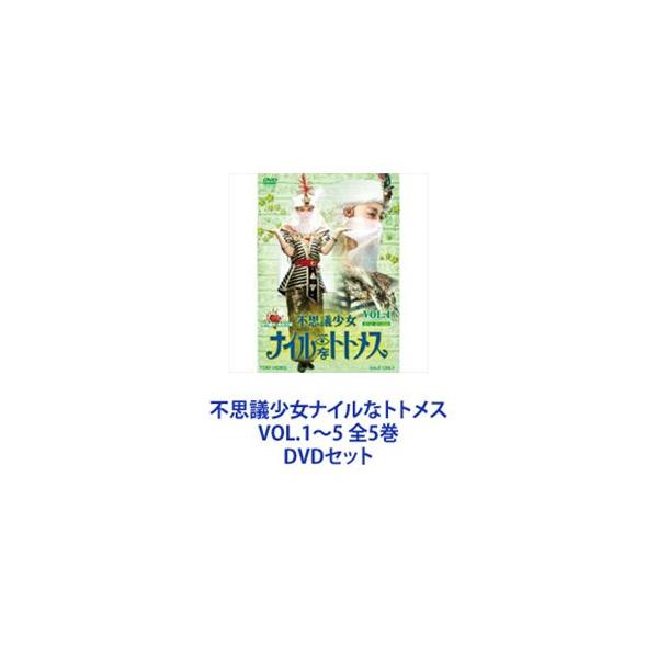 不思議少女ナイルなトトメス VOL.1〜5 全5巻 [DVDセット]