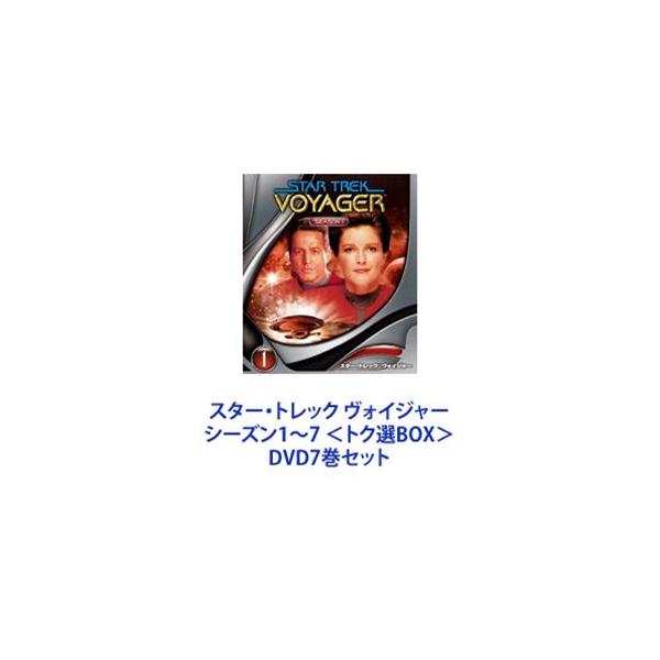 スター・トレック ヴォイジャー シーズン1〜7 ＜トク選BOX＞ [DVD7巻セット]