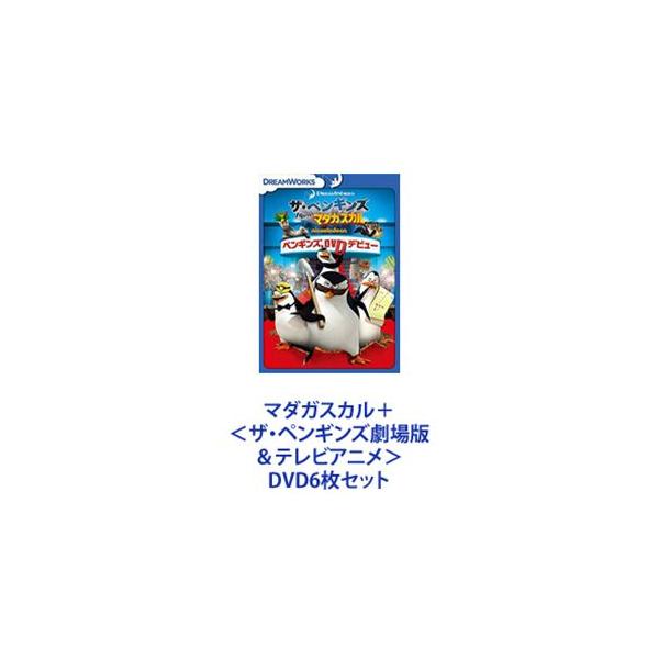 マダガスカル＋＜ザ・ペンギンズ劇場版＆テレビアニメ＞ [DVD6枚セット]