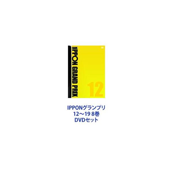 IPPONグランプリ12〜19 8巻 [DVDセット]