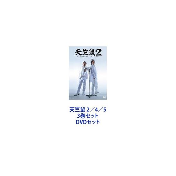 天竺鼠 2／4／5 3巻セット [DVDセット]
