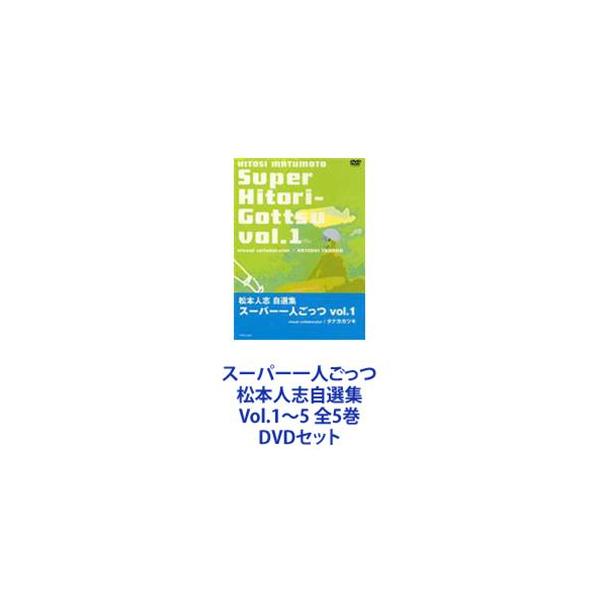 松本人志　スーパー一人ごっつDVD　全巻セット Amazon.co.jp: 松本人志自選集 「スーパー一人ごっつ」 Vol.1