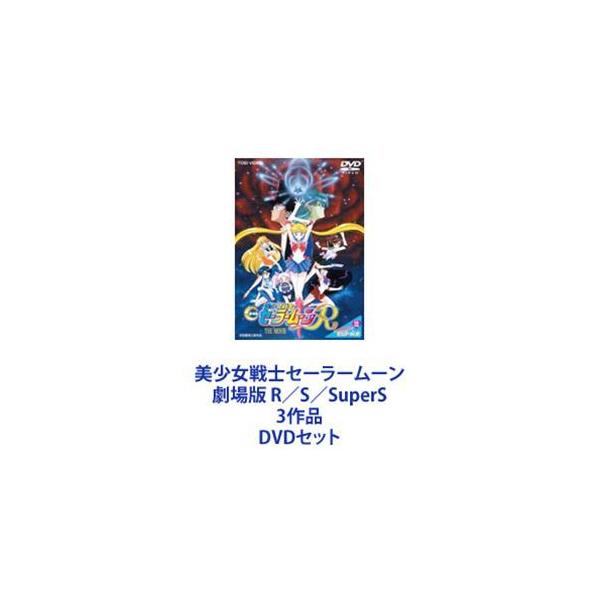 美少女戦士セーラームーン 劇場版 R／S／SuperS 3作品 [DVDセット]