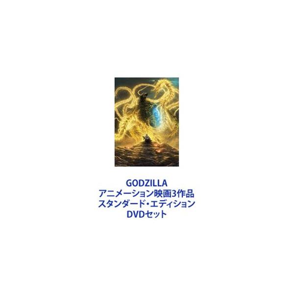 GODZILLA アニメーション映画3作品 スタンダード・エディション [DVDセット]
