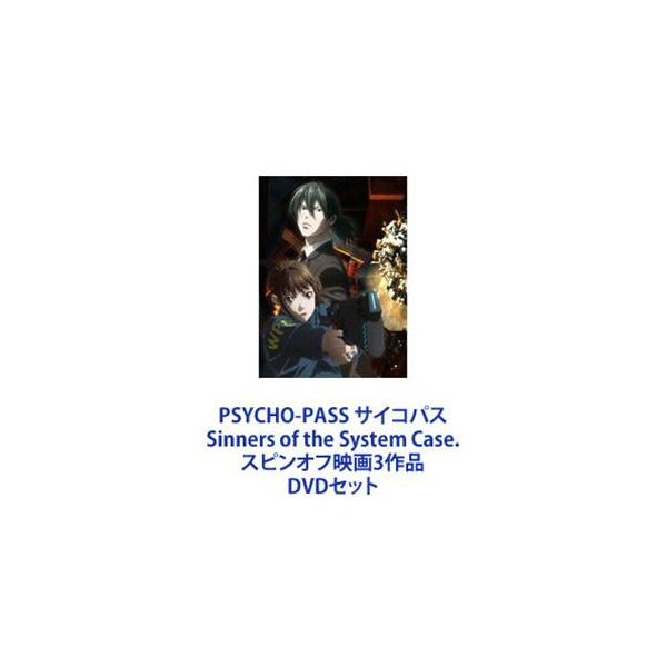 PSYCHO-PASS サイコパス Sinners of the System Case. スピンオフ映画3作品 [DVDセット]