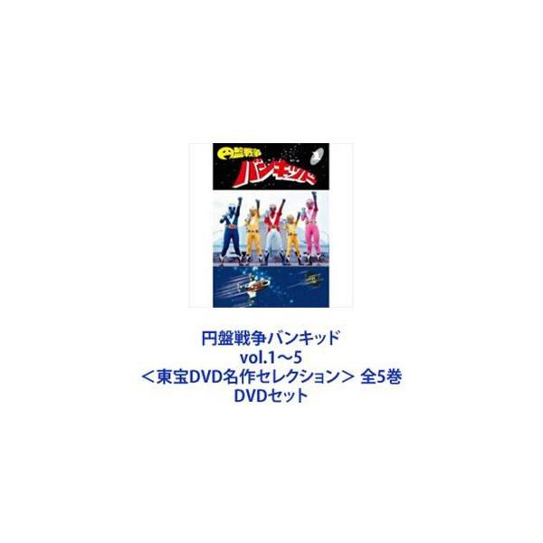 円盤戦争バンキッド vol.1〜5＜東宝DVD名作セレクション＞ 全5巻 [DVDセット]