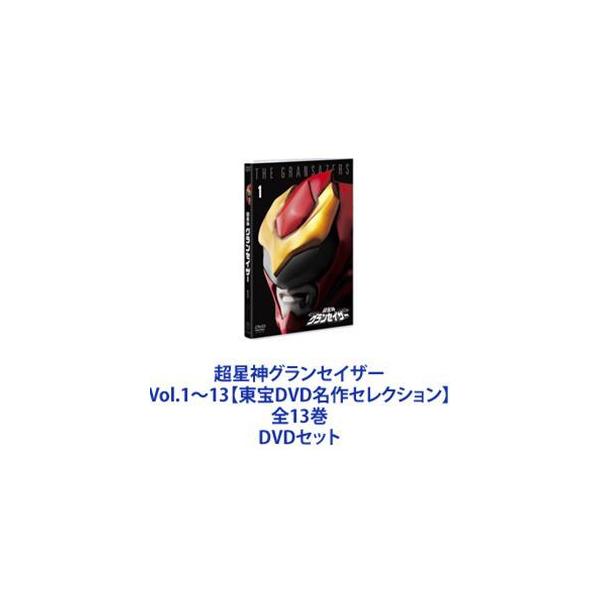 超星神グランセイザー Vol.1〜13【東宝DVD名作セレクション】 全13巻