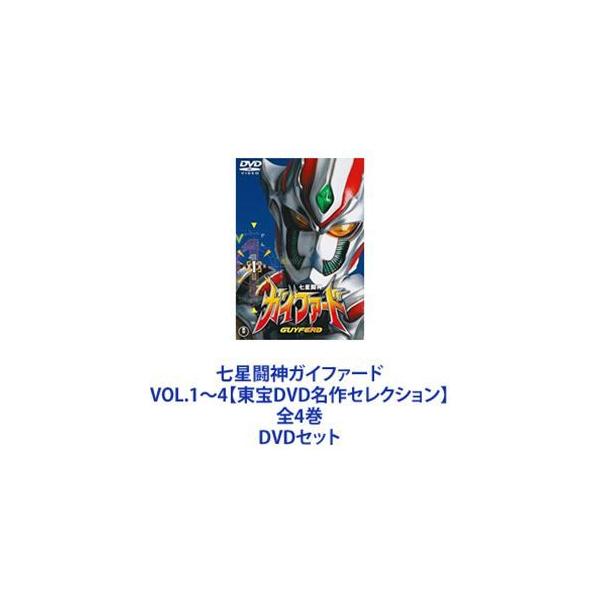 七星闘神ガイファード VOL.1〜4【東宝DVD名作セレクション】 全4巻 [DVDセット]