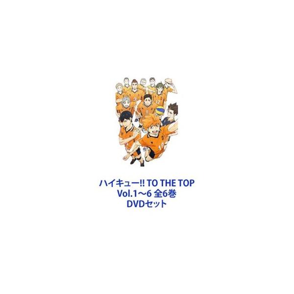 ハイキュー!! TO THE TOP Vol.1〜6 全6巻 [DVDセット]