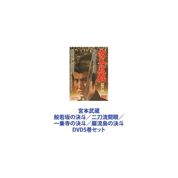 宮本武蔵 般若坂の決斗／二刀流開眼／一乗寺の決斗／巌流島の決斗 [DVD5巻セット]