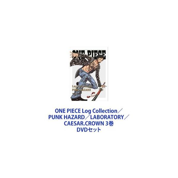 ONE PIECE Log Collection／PUNK HAZARD／LABORATORY／CAESAR.CROWN 3巻 [DVDセット]