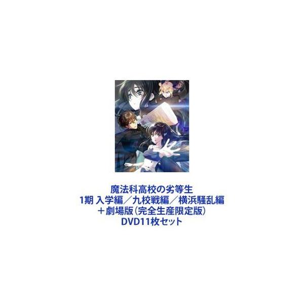 魔法科高校の劣等生 1期 入学編／九校戦編／横浜騒乱編＋劇場版（完全生産限定版） [DVD11枚セット]