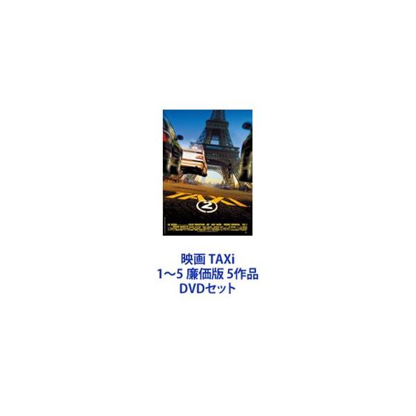 映画 TAXi 1〜5 廉価版 5作品 [DVDセット]