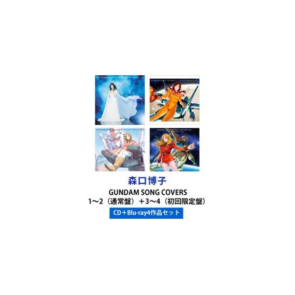 森口博子 GUNDAM SONG COVERS 1 2 3 セット 初回盤 61g-K817qoL._AC_SY200_QL15_.jpg