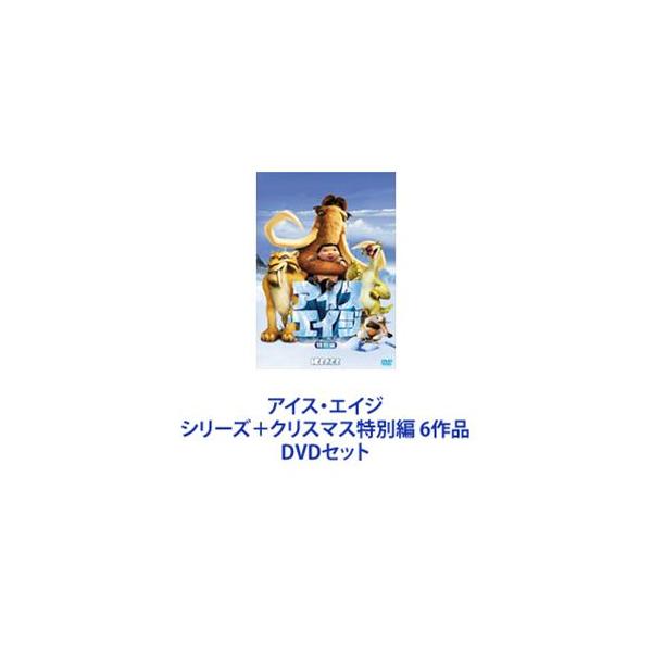 アイス・エイジ シリーズ＋クリスマス特別編 6作品 [DVDセット]