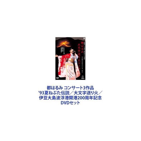都はるみ コンサート3作品 ’93夏ねぷた伝説／大文字送り火／伊豆大島波浮港開港200周年記念 [DVDセット]