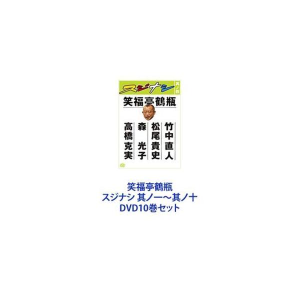 笑福亭鶴瓶／スジナシ 其ノ一〜其ノ十 [DVD10巻セット]