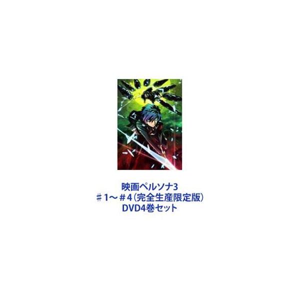 映画ペルソナ3 ♯1〜＃4（完全生産限定版） [DVD4巻セット]