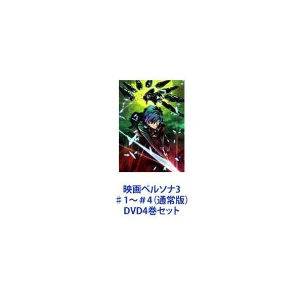 映画ペルソナ3 ♯1〜＃4（通常版） [DVD4巻セット]