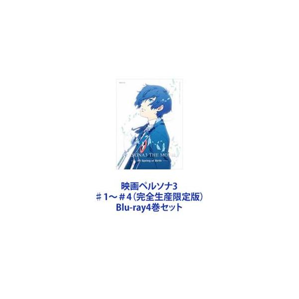 映画ペルソナ3 ♯1〜＃4（完全生産限定版） [Blu-ray4巻セット]