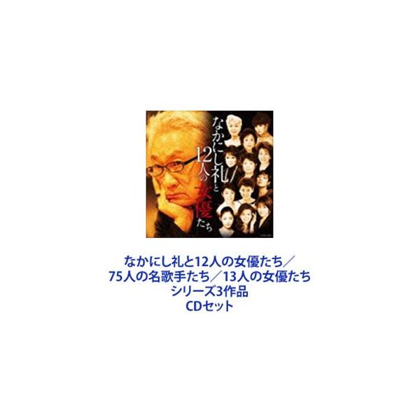 常盤貴子 / なかにし礼と12人の女優たち／75人の名歌手たち／13人の女優たち シリーズ3作品 [CDセット]