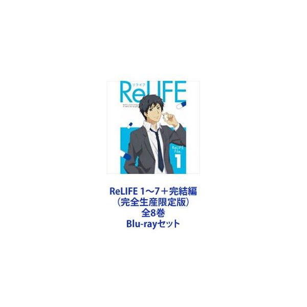ReLIFE 1〜7＋完結編（完全生産限定版）全8巻 [Blu-rayセット]