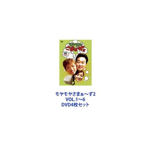 モヤモヤさまぁ〜ず2 VOL.1〜6 [DVD4枚セット]