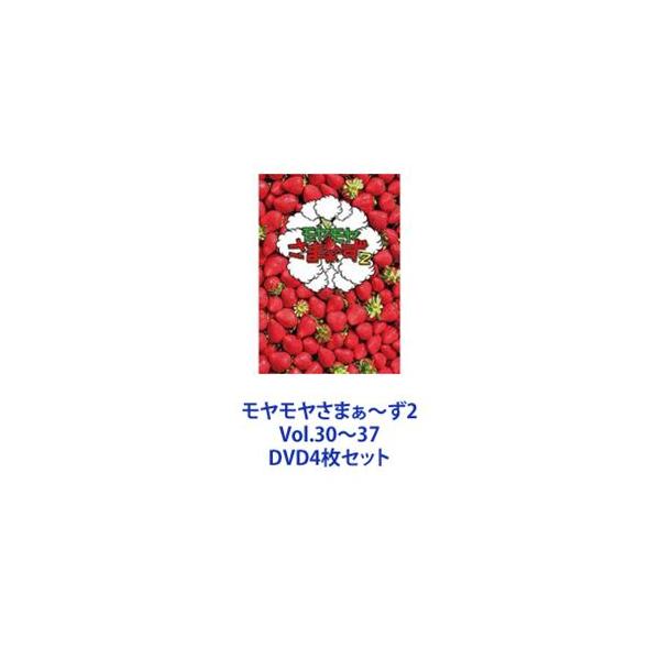 モヤモヤさまぁ〜ず2 Vol.30〜37 [DVD4枚セット]