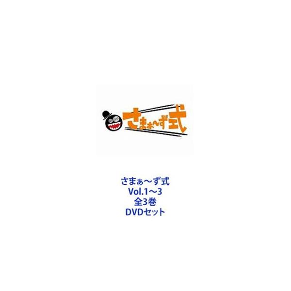 さまぁ〜ず式 Vol.1〜3 全3巻 [DVDセット]