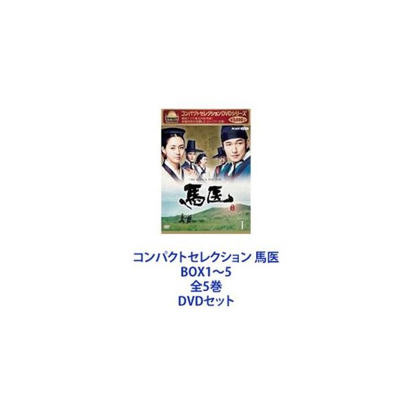 コンパクトセレクション 馬医 BOX1〜5 全5巻 [DVDセット]