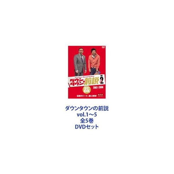 ダウンタウンの前説 vol.1〜5 全5巻 [DVDセット]