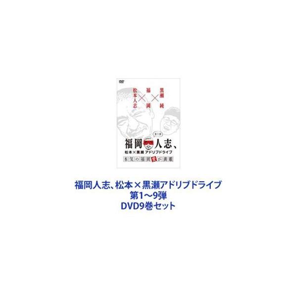 福岡人志、松本×黒瀬アドリブドライブ 第1〜9弾 [DVD9巻セット]