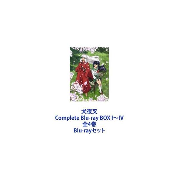 犬夜叉 Complete Blu-ray BOX I〜IV 全4巻 [Blu-rayセット] : ぐるぐる