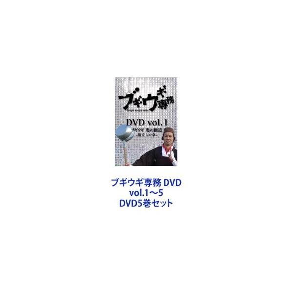 ブギウギ専務 DVD vol.1〜5 [DVD5巻セット]