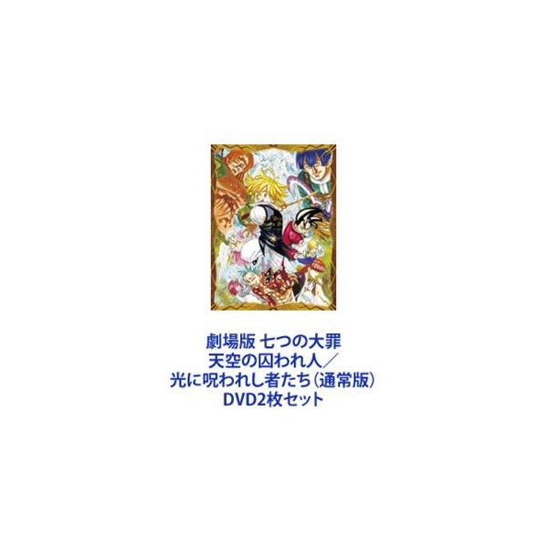 劇場版 七つの大罪 天空の囚われ人／光に呪われし者たち（通常版） [DVD2枚セット]