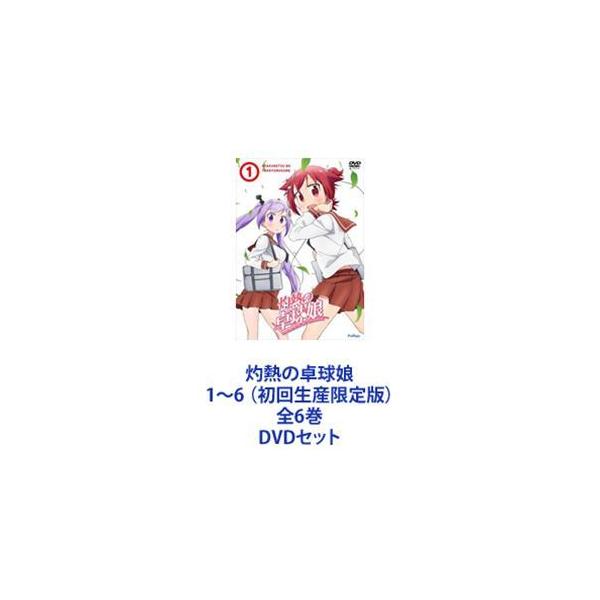 灼熱の卓球娘1〜6 （初回生産限定版）全6巻 [DVDセット]