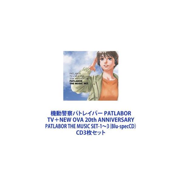 川井憲次（音楽） / 機動警察パトレイバー PATLABOR TV＋NEW OVA 20th ANNIVERSARY PATLABOR THE MUSIC SET-1〜3（Blu-specCD） [CD3枚セット]