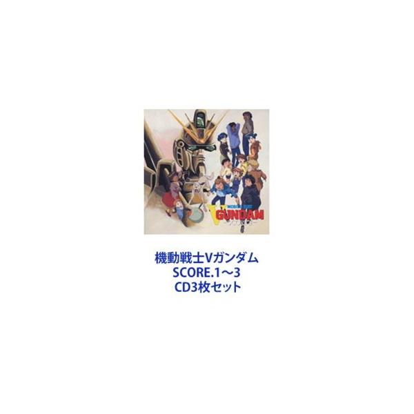 千住明 / 機動戦士Vガンダム SCORE.1〜3 [CD3枚セット] : ぐるぐる王国 