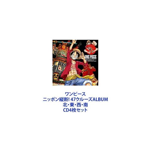 クザン［青キジ］（子安武人） / ワンピース ニッポン縦断! 47クルーズALBUM 北・東・西・南 [CD4枚セット]