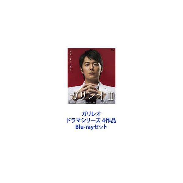 ガリレオ ドラマシリーズ 4作品 [Blu-rayセット]