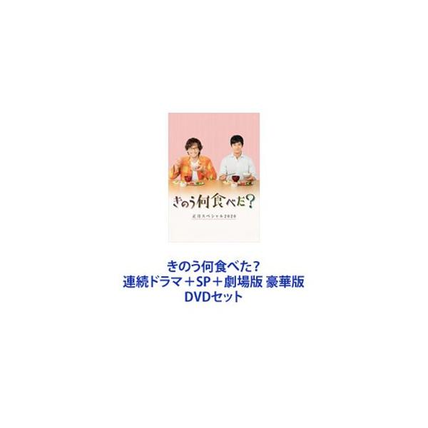 きのう何食べた? Season1・2＋SP＋劇場版 豪華版 [DVD4枚セット]